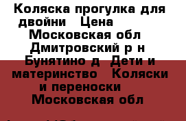 Коляска прогулка для двойни › Цена ­ 1 900 - Московская обл., Дмитровский р-н, Бунятино д. Дети и материнство » Коляски и переноски   . Московская обл.